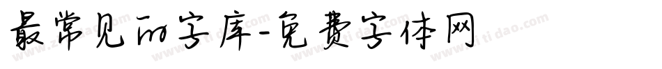 最常见的字库字体转换