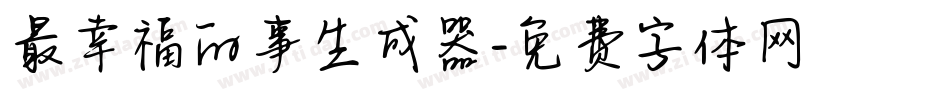 最幸福的事生成器字体转换