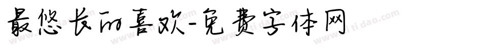 最悠长的喜欢字体转换