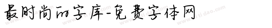 最时尚的字库字体转换