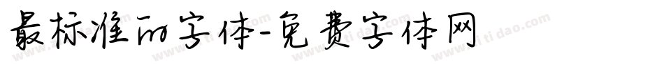 最标准的字体字体转换