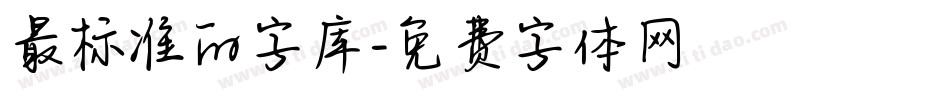 最标准的字库字体转换