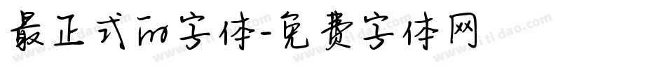 最正式的字体字体转换