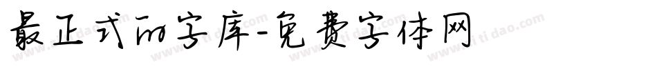 最正式的字库字体转换
