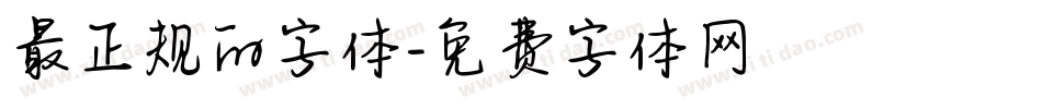 最正规的字体字体转换