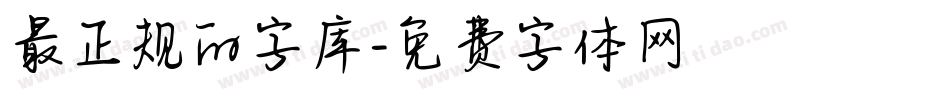 最正规的字库字体转换