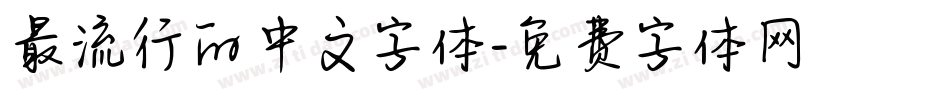 最流行的中文字体字体转换