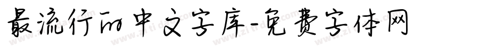 最流行的中文字库字体转换