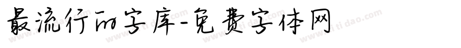 最流行的字库字体转换