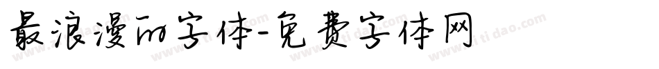 最浪漫的字体字体转换