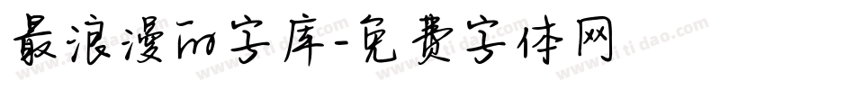 最浪漫的字库字体转换