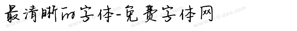 最清晰的字体字体转换