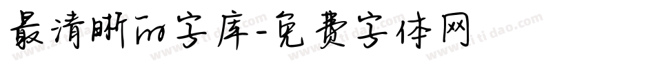 最清晰的字库字体转换