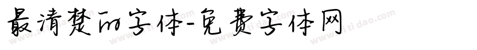 最清楚的字体字体转换