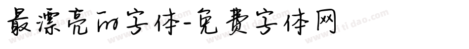 最漂亮的字体字体转换