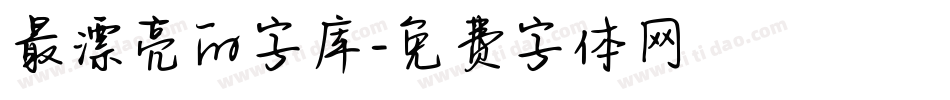最漂亮的字库字体转换