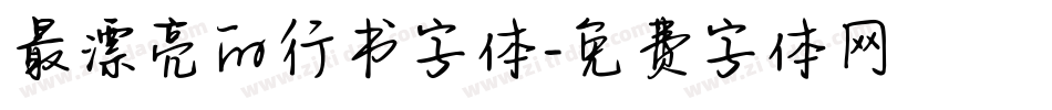 最漂亮的行书字体字体转换
