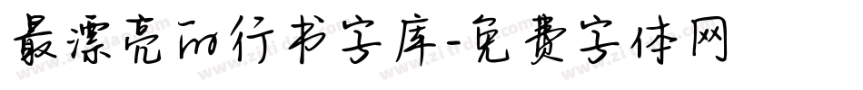 最漂亮的行书字库字体转换