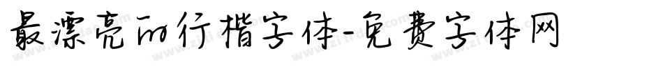最漂亮的行楷字体字体转换