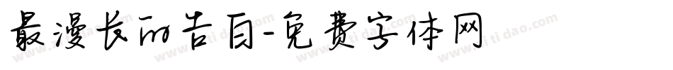 最漫长的告白字体转换