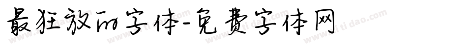 最狂放的字体字体转换