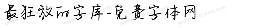 最狂放的字库字体转换