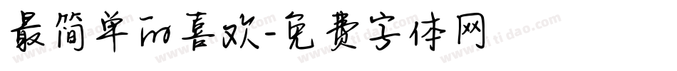 最简单的喜欢字体转换