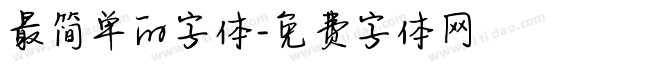 最简单的字体字体转换
