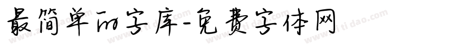 最简单的字库字体转换