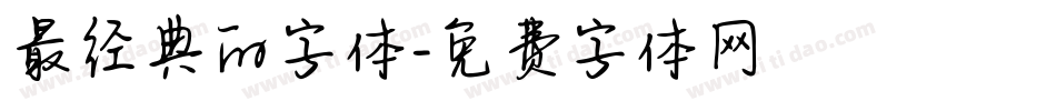 最经典的字体字体转换