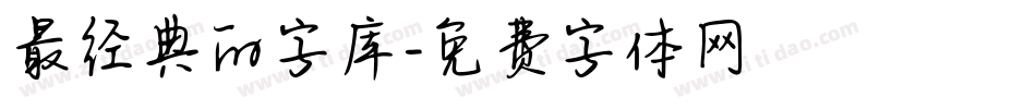 最经典的字库字体转换