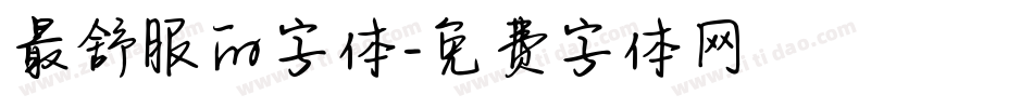 最舒服的字体字体转换