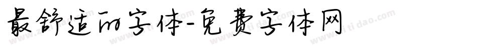 最舒适的字体字体转换