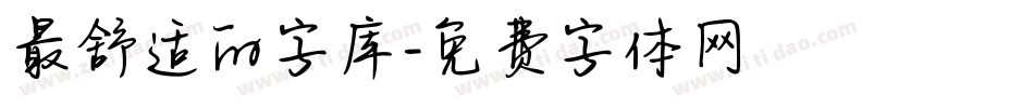 最舒适的字库字体转换