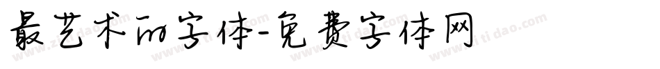 最艺术的字体字体转换