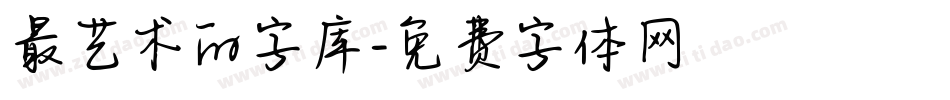 最艺术的字库字体转换