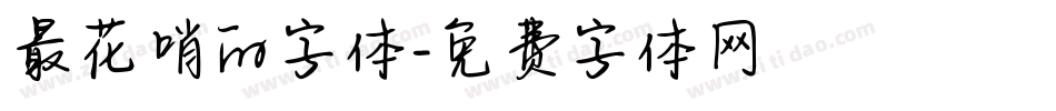 最花哨的字体字体转换