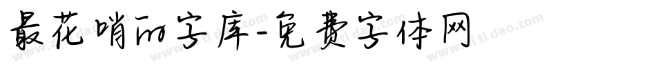 最花哨的字库字体转换