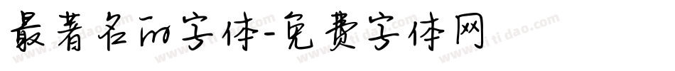 最著名的字体字体转换