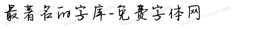 最著名的字库字体转换