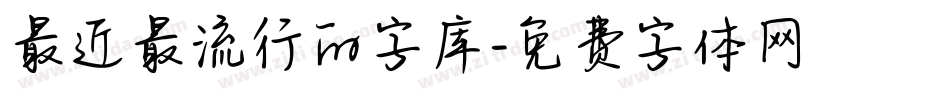 最近最流行的字库字体转换