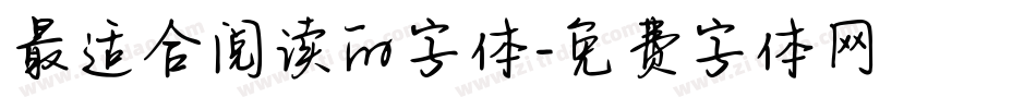 最适合阅读的字体字体转换