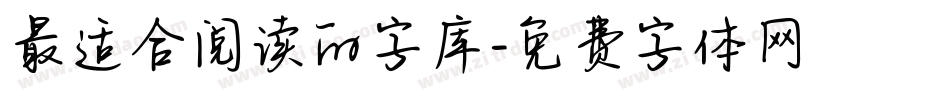 最适合阅读的字库字体转换