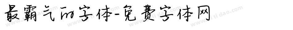 最霸气的字体字体转换