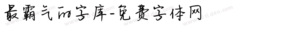 最霸气的字库字体转换