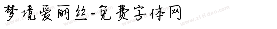 梦境爱丽丝字体转换