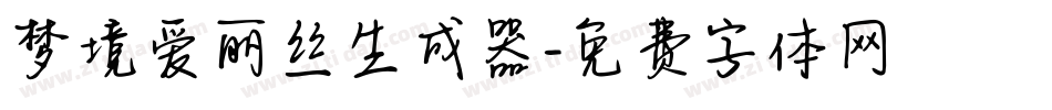 梦境爱丽丝生成器字体转换