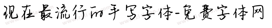 现在最流行的手写字体字体转换