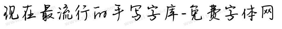现在最流行的手写字库字体转换