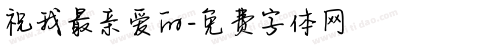 祝我最亲爱的字体转换
